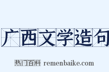 广西文学造句是什么意思的图片